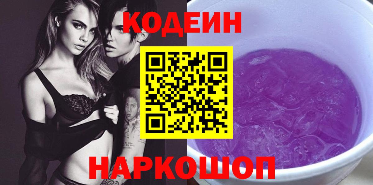 Кодеин Purple Drank Копейск