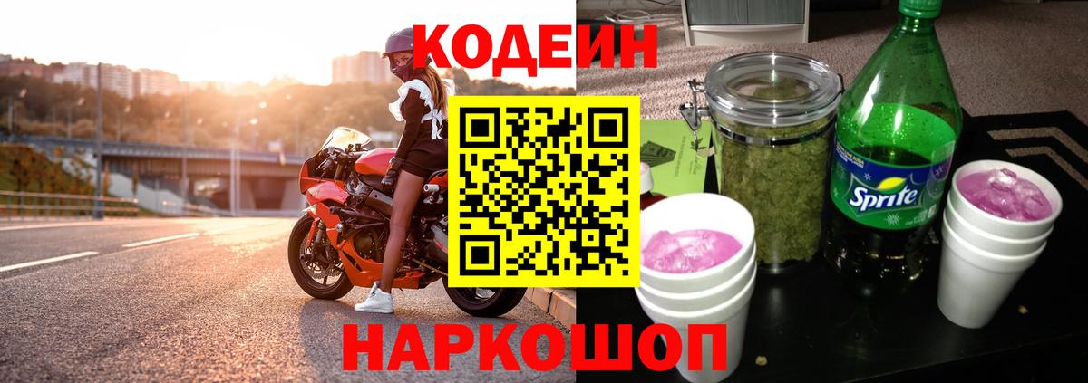 Codein Purple Drank  Вход с VPN  Кодеиновый сироп Lean Purple Drank  Копейск 